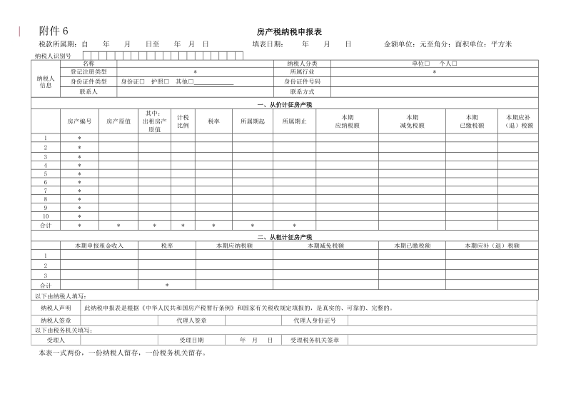 附件6 房产税纳税申报表.doc_第1页