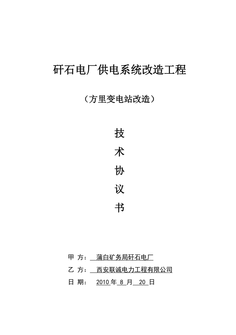 4蒲白矿务局方里变电站供电系统改造工程技术协议.doc_第1页