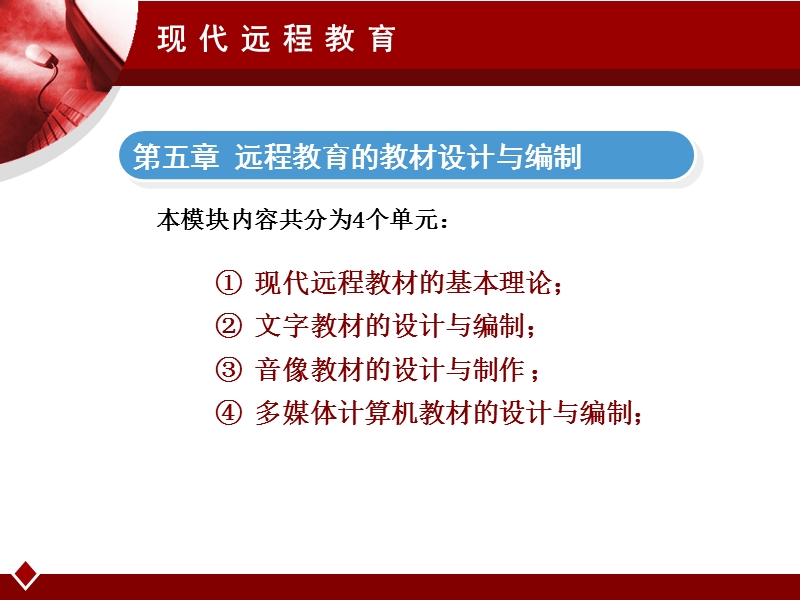 第五章 现代远程教育的教材设计与编制.ppt_第2页