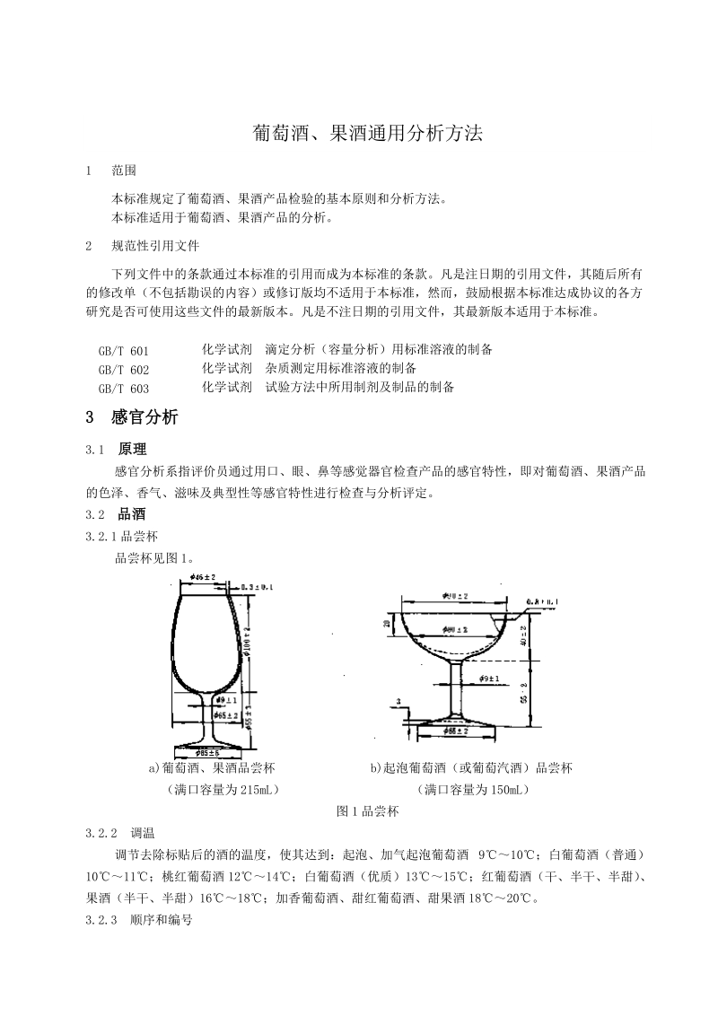 葡萄酒果酒通用分析方法.doc_第3页