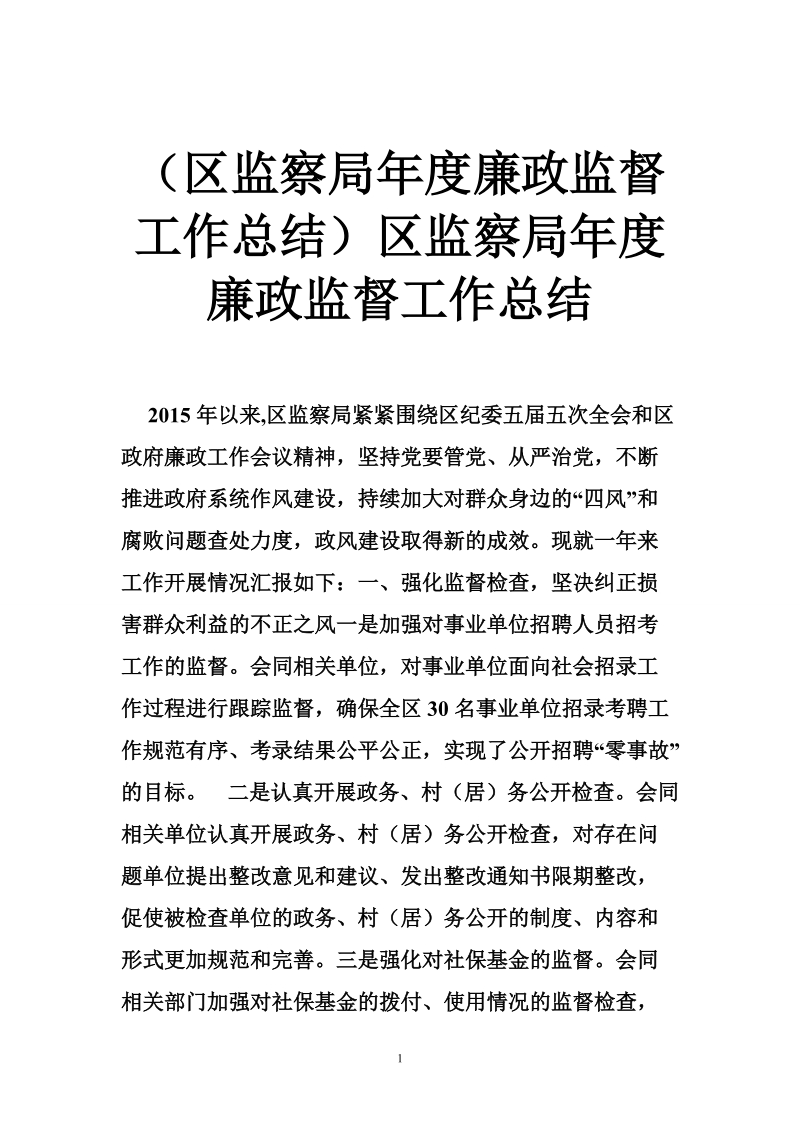 （区监察局年度廉政监督工作总结）区监察局年度廉政监督工作总结.doc_第1页