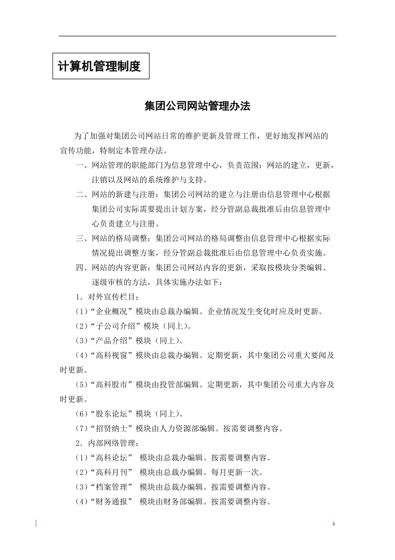 143 中国高科计算机管理制度.doc_第1页