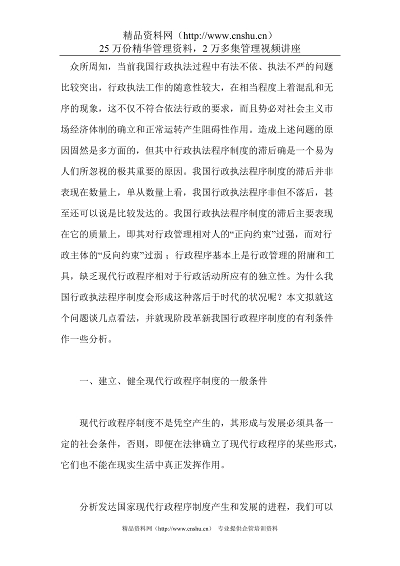 略论我国行政程序制度滞后的原因.doc_第1页