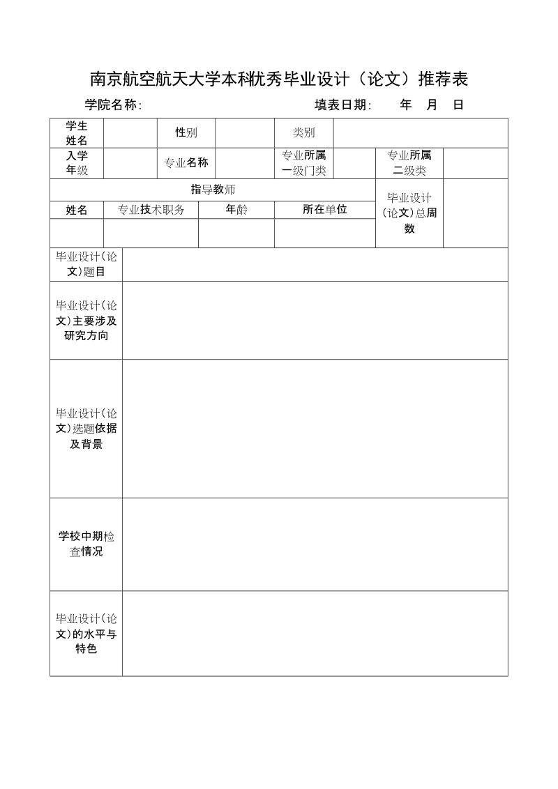 附件4_南京航空航天大学本科优秀毕业设计推荐表doc.doc_第1页