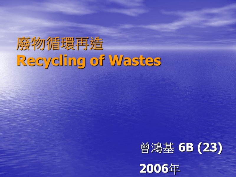 17.废物的循环再造(recyclingofwastes).ppt_第1页