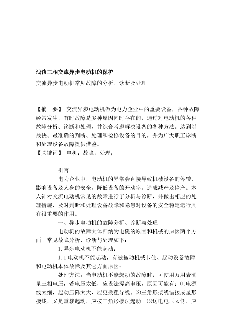 浅谈三相交流异步电动机的保护.doc_第1页