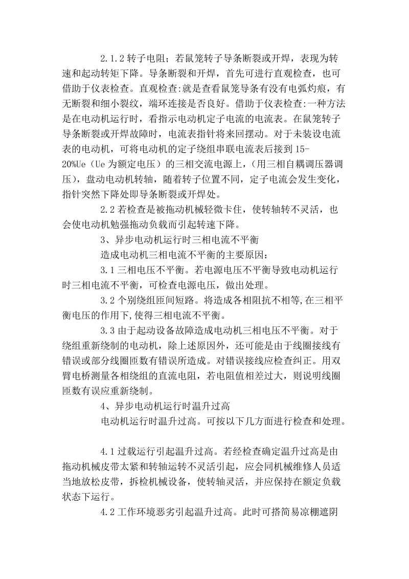 浅谈三相交流异步电动机的保护.doc_第3页