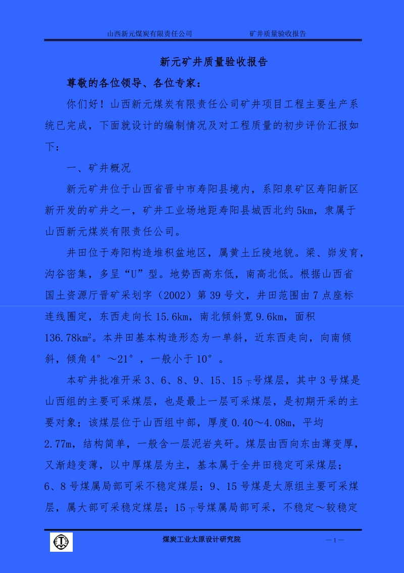 (设计院)新元质量验收报告.doc_第1页