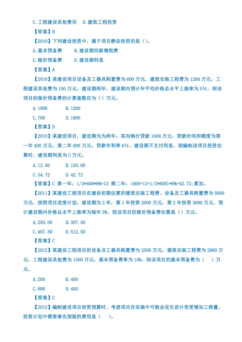 1z103010-建设工程项目总投资.doc_第3页