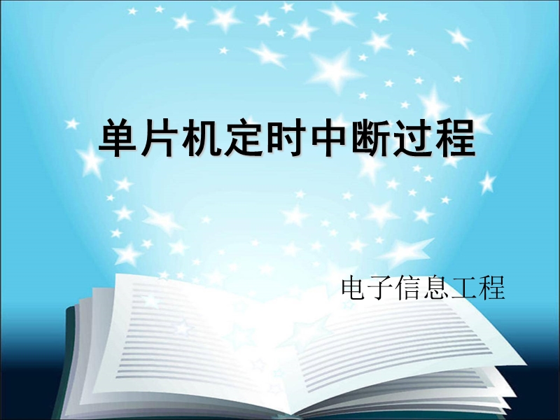 单片机定时中断过程.ppt_第1页