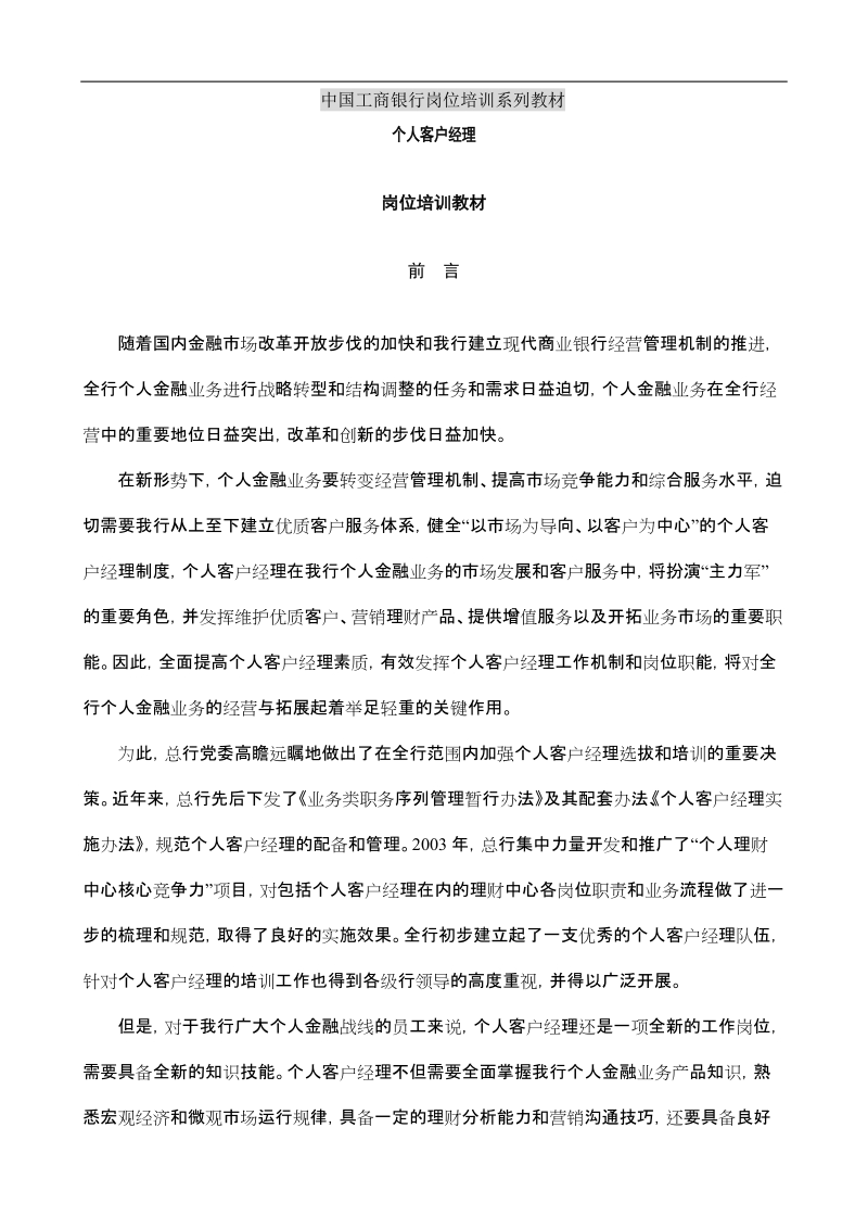 个人客户经理岗位培训教材.doc_第1页