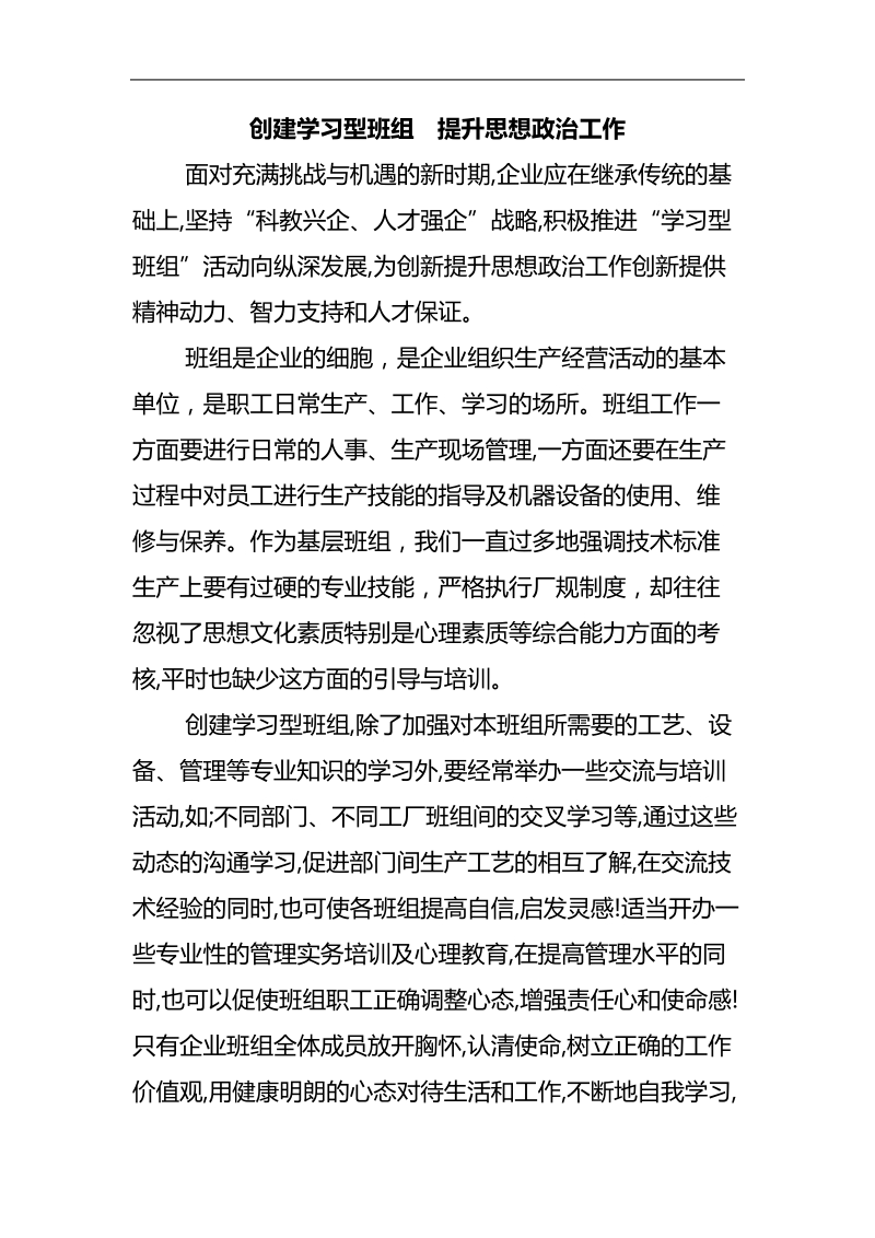 创建学习型班组提升思想政 治工作.doc.doc_第1页