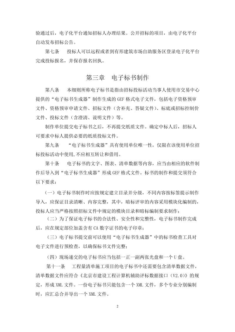 北京市建设工程电子化招标投标实施细则(试行).doc_第2页