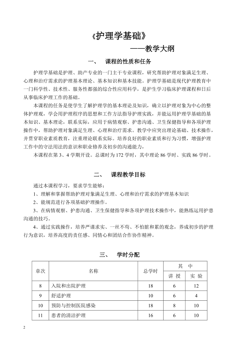 《护基》教学大纲-大专.doc_第2页