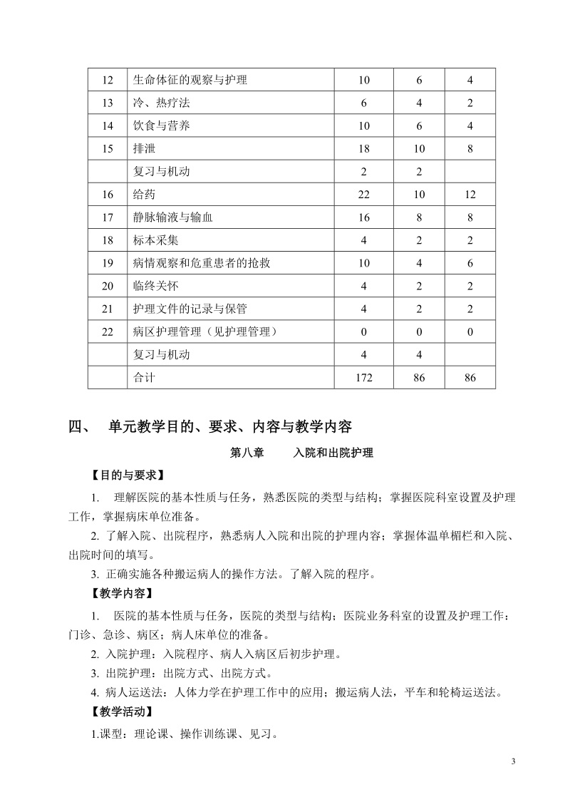 《护基》教学大纲-大专.doc_第3页