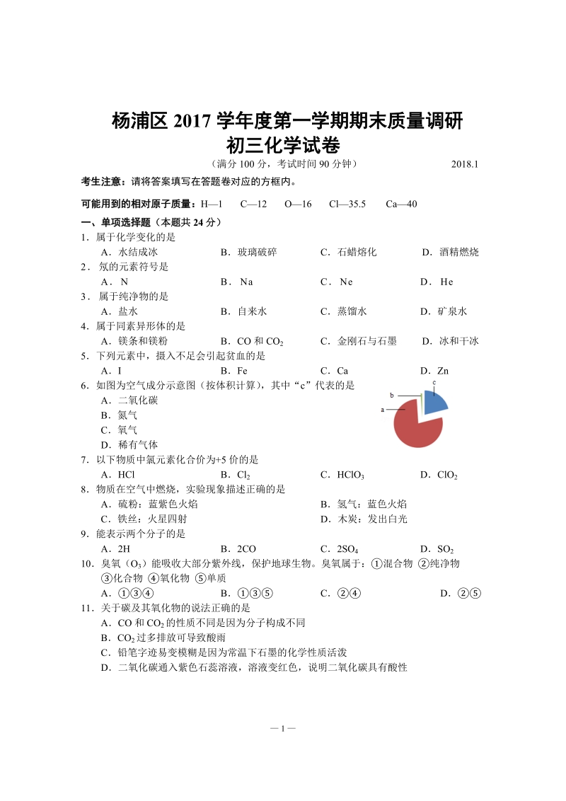 2018.1杨浦区初三化学期末考试试卷2018.1.4.doc_第1页