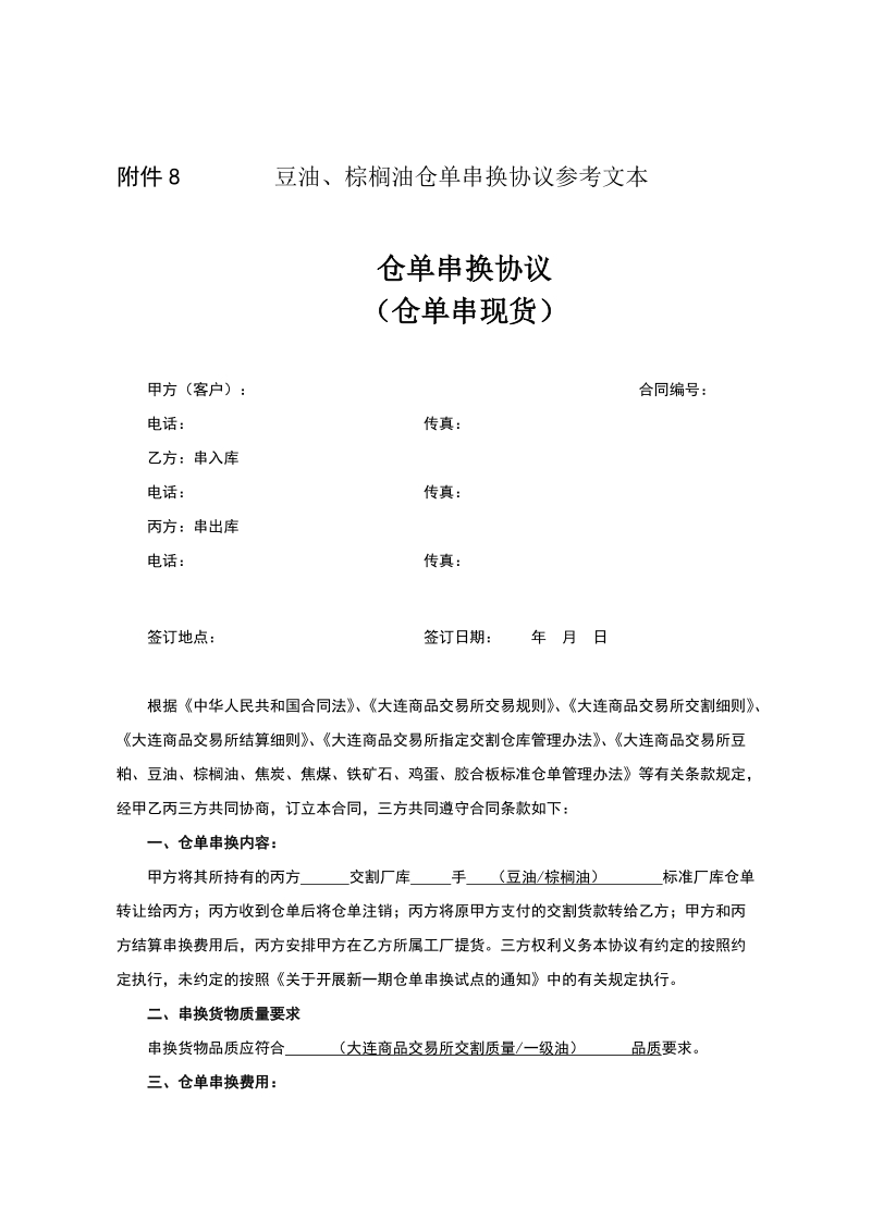 附件8 豆油、棕榈油仓单串换协议参考文本.doc_第1页