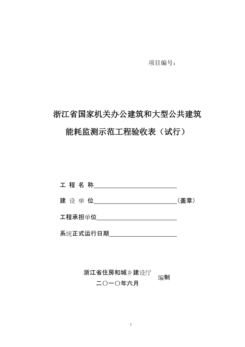 关于实行《浙江省国家机关办公建筑和大型公共建筑.doc_第1页