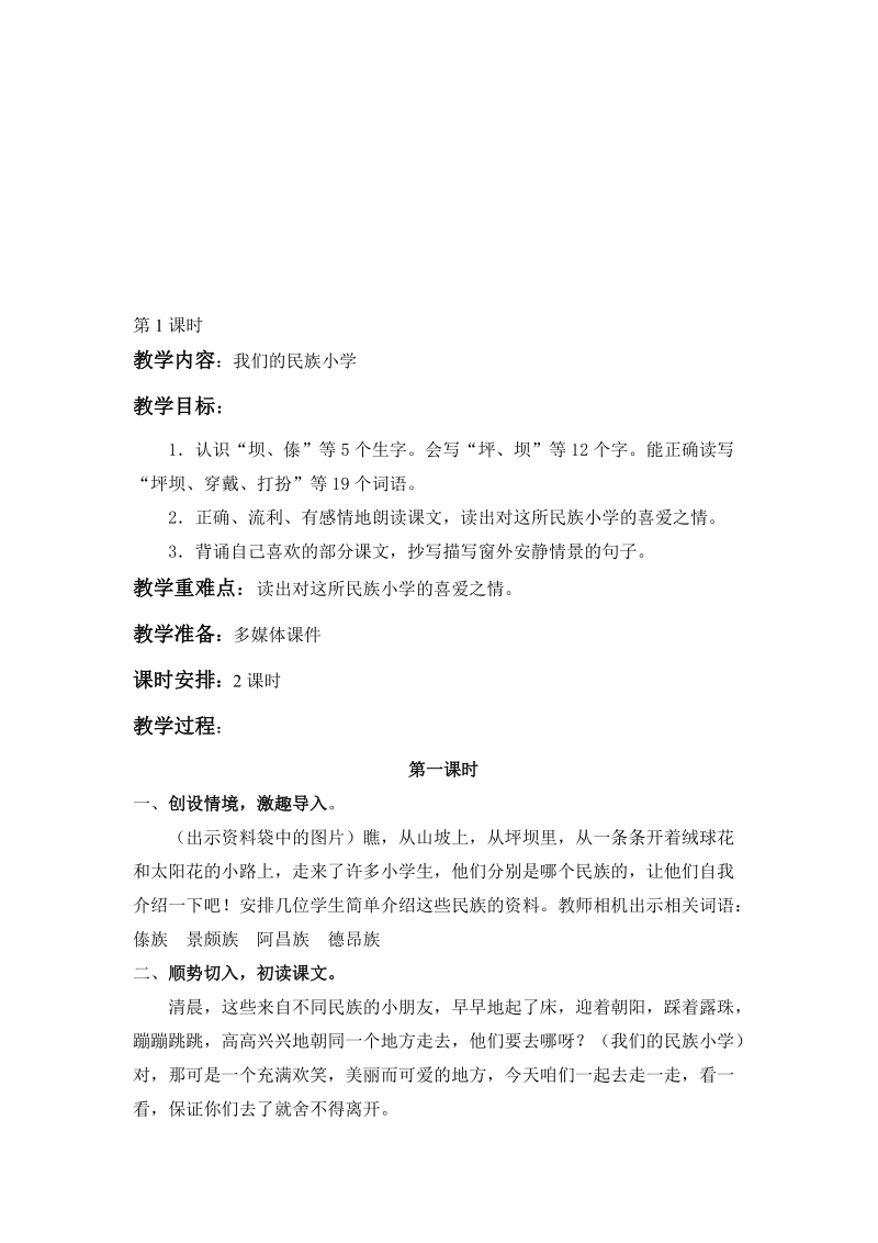 2.我们的民族小学.doc_第1页