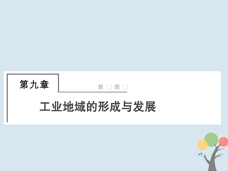 2018届高考地理总复习 第九章 工业地域的形成与发展 2-9-1 工业的区位选择课件 新人教版.ppt_第1页