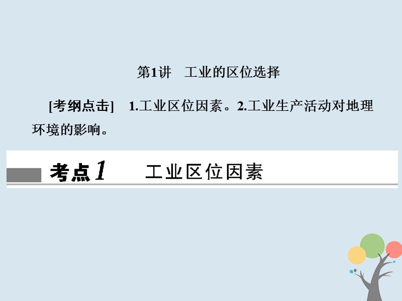 2018届高考地理总复习 第九章 工业地域的形成与发展 2-9-1 工业的区位选择课件 新人教版.ppt_第2页