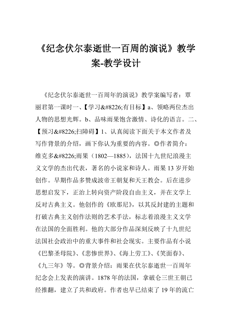 《纪念伏尔泰逝世一百周的演说》教学案-教学设计.doc_第1页