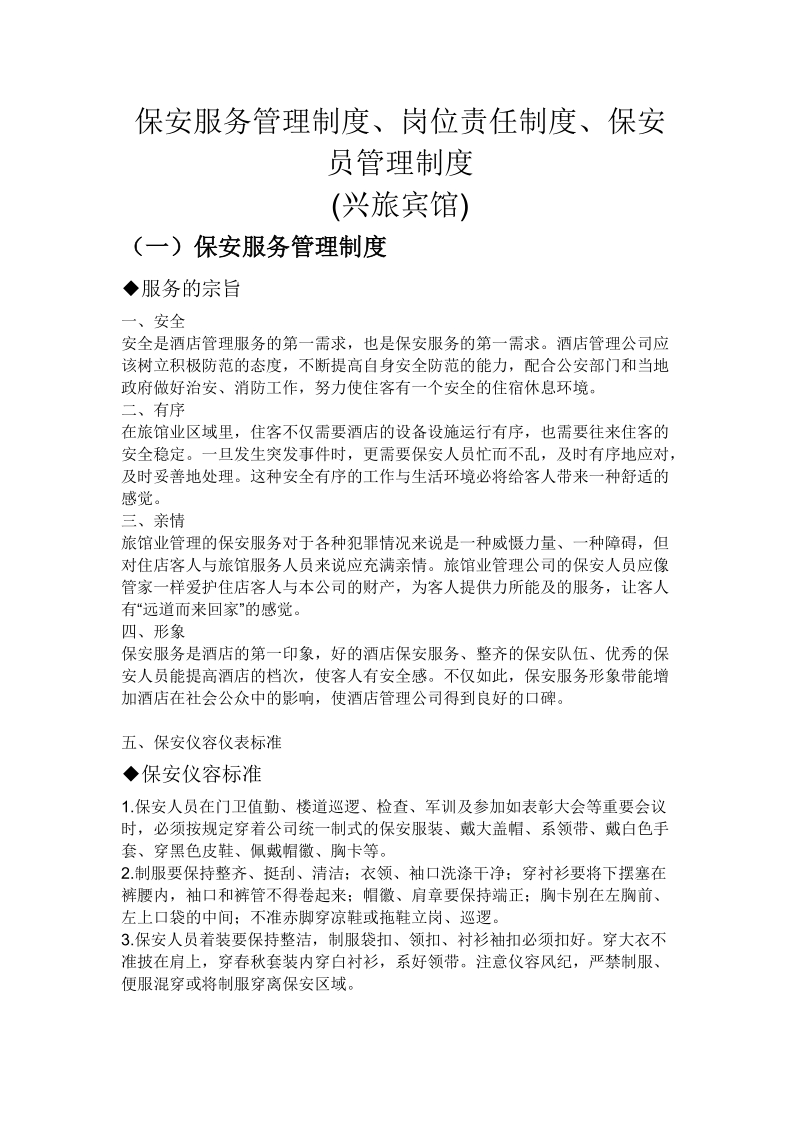 保安服务管理制度岗位责任制度保安员管理制度 文档.doc_第1页