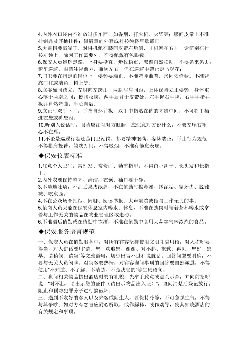 保安服务管理制度岗位责任制度保安员管理制度 文档.doc_第2页