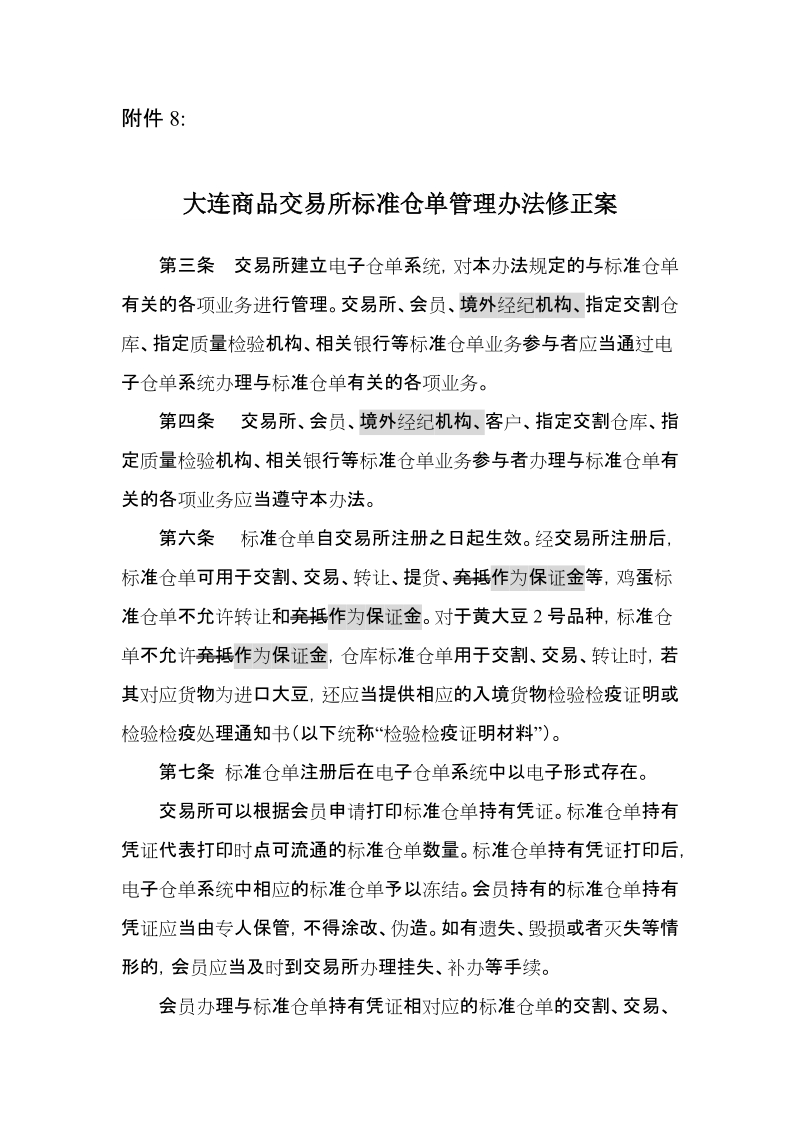 附件8：大连商品交易所标准仓单管理办法修正案及 ….docx_第1页