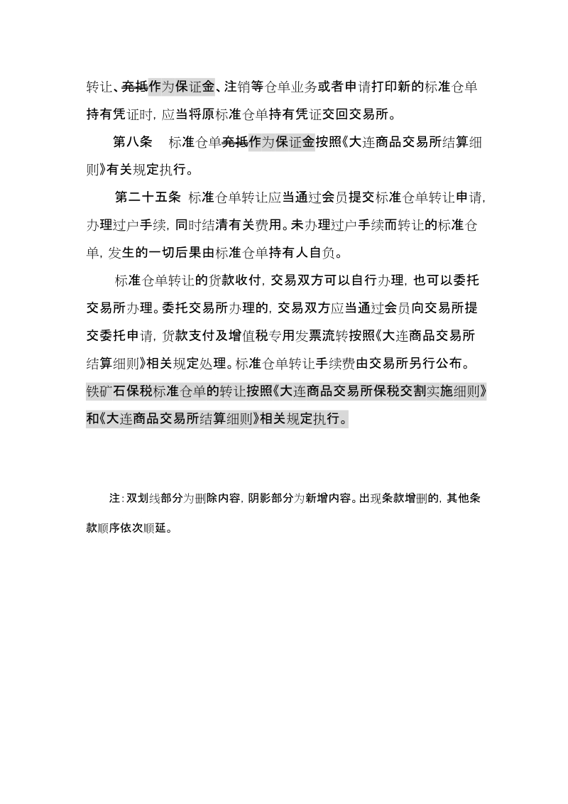 附件8：大连商品交易所标准仓单管理办法修正案及 ….docx_第2页