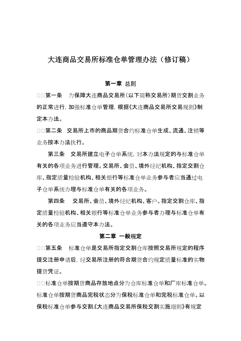 附件8：大连商品交易所标准仓单管理办法修正案及 ….docx_第3页