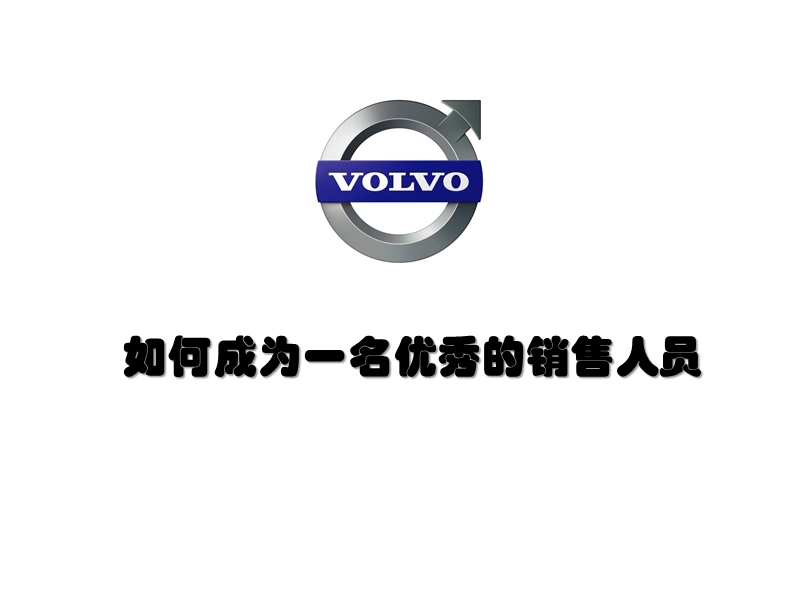 volvo 如何做一名优秀的销售人员.ppt_第1页