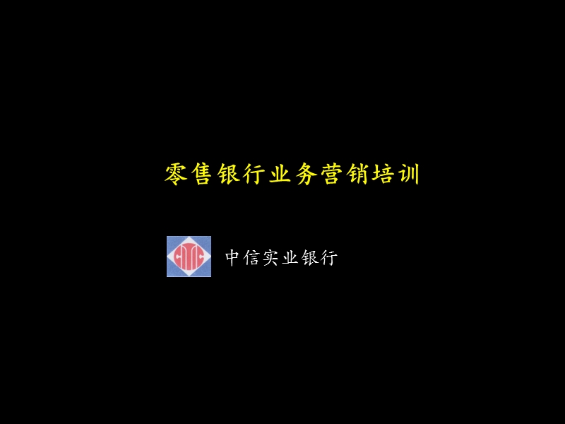 2010年中信实业银行内部培训--零售银行业务营销培训讲义.ppt_第1页