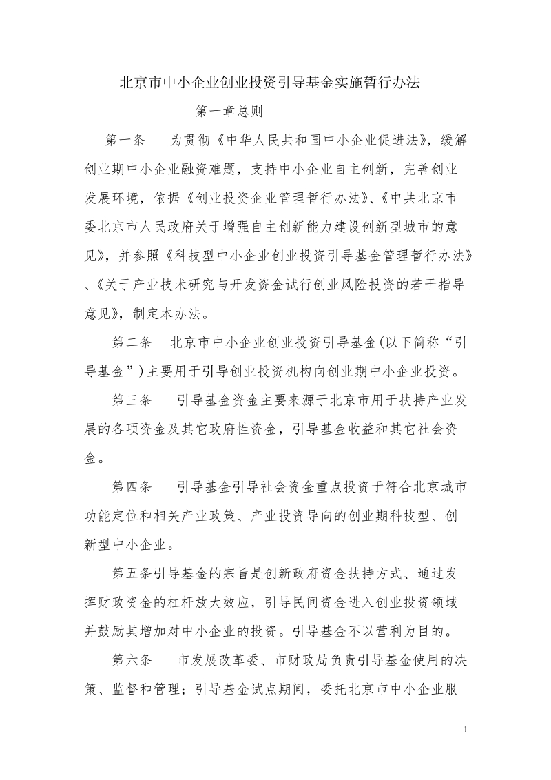 北京市中小企业创业投资引导基金实施暂行办法.doc_第1页