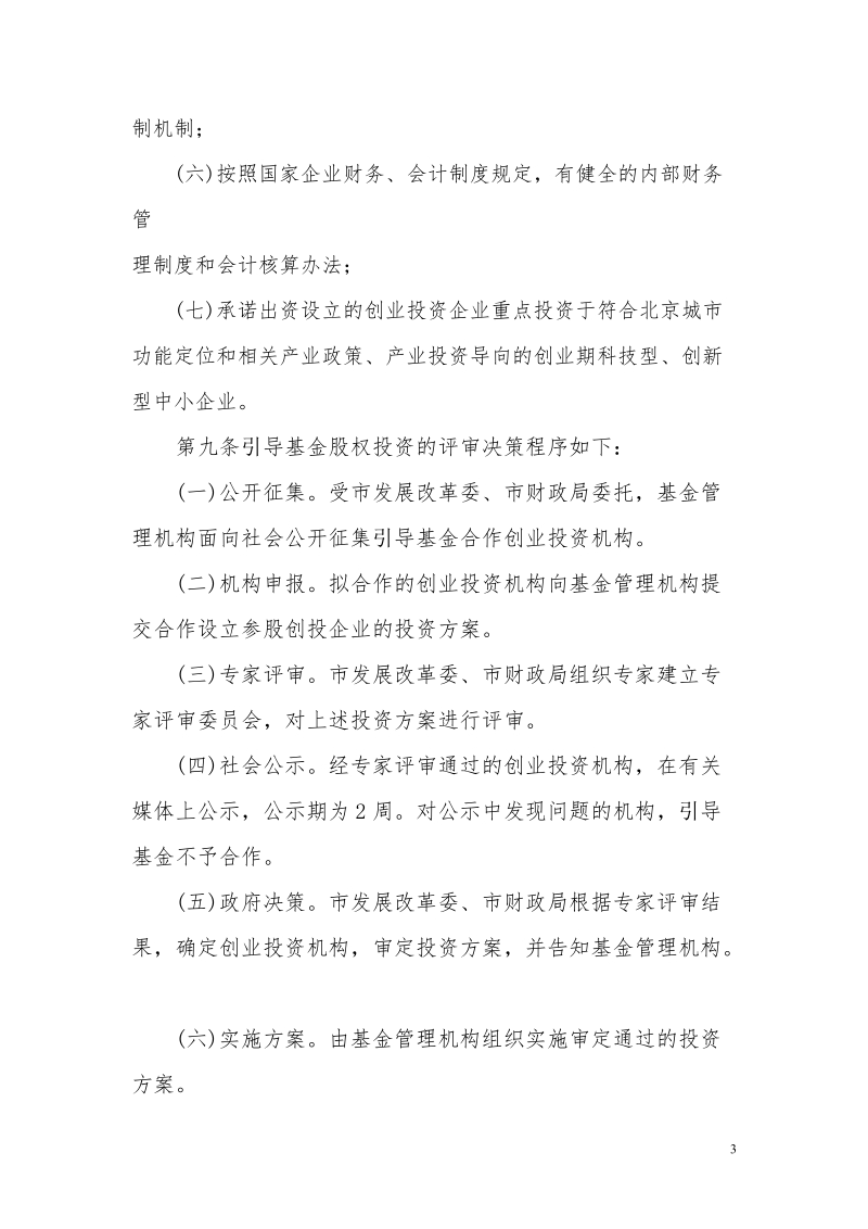 北京市中小企业创业投资引导基金实施暂行办法.doc_第3页