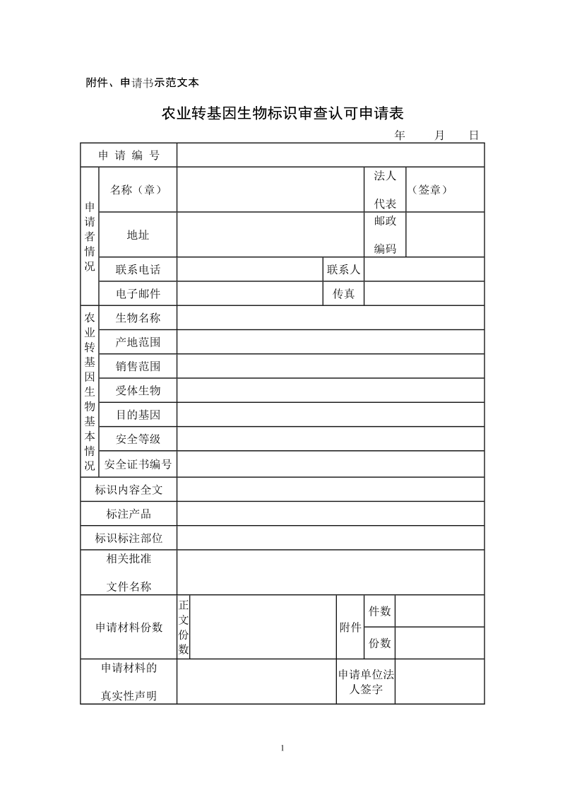 附件、申请书示范文本.doc_第1页