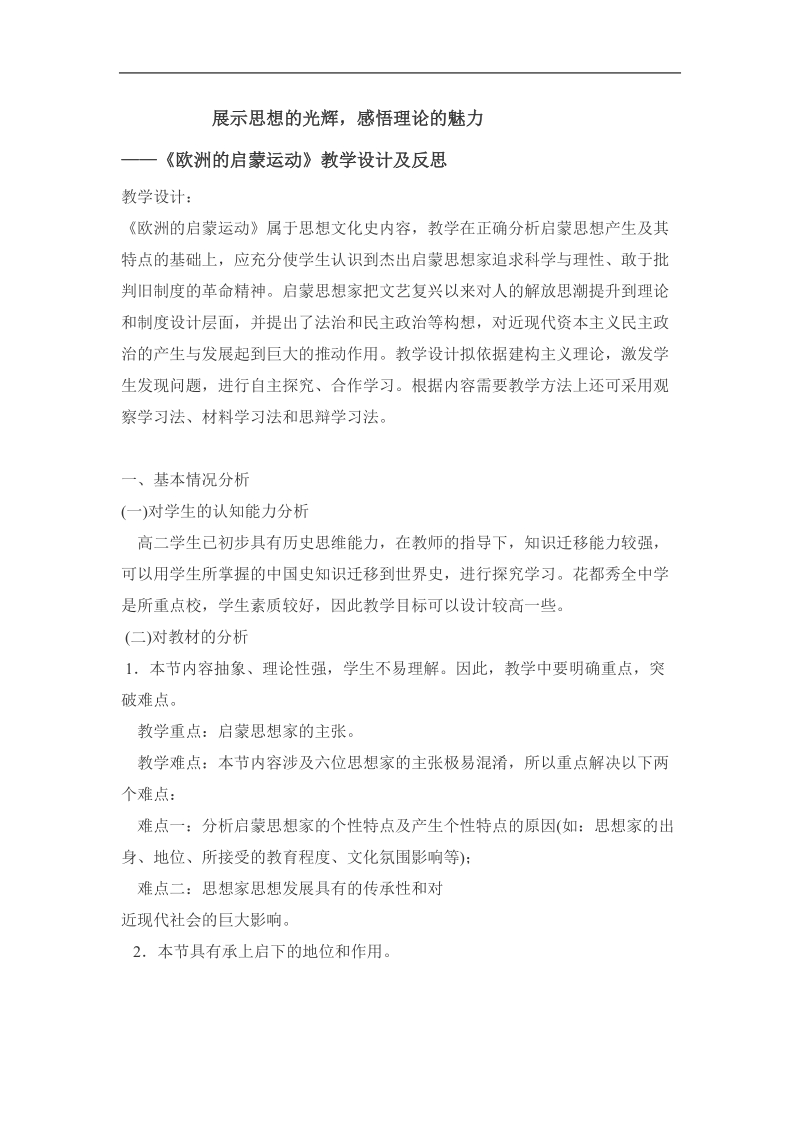 《欧洲的启蒙运动》教学设计及反思[人教课标]九年级[下学期].doc_第1页