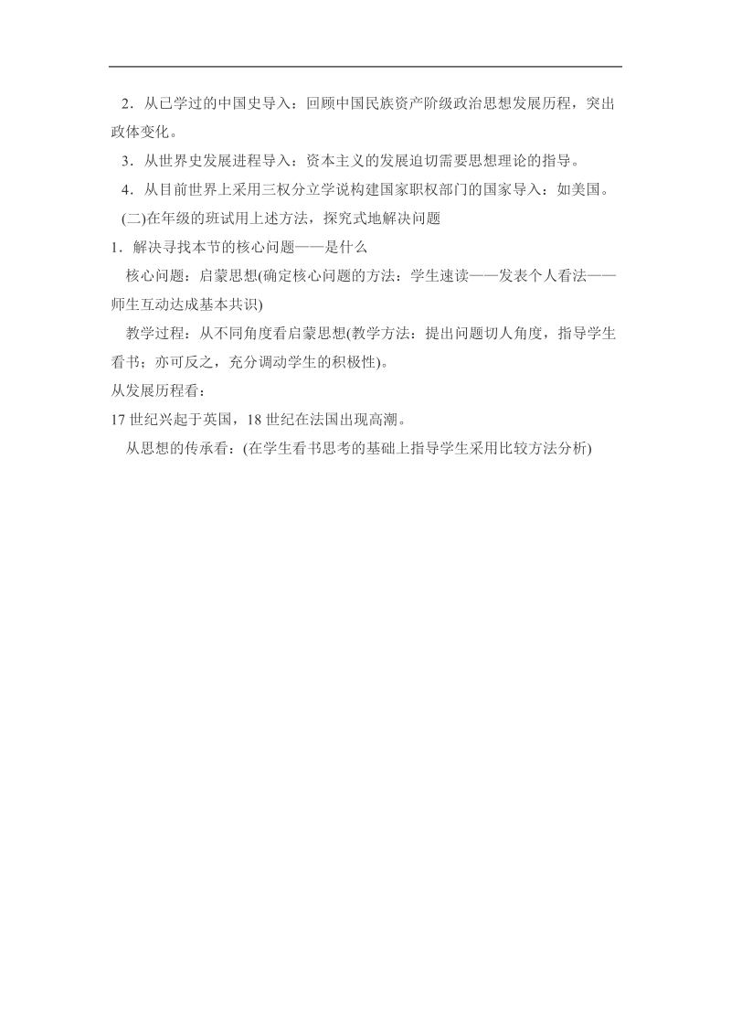 《欧洲的启蒙运动》教学设计及反思[人教课标]九年级[下学期].doc_第3页