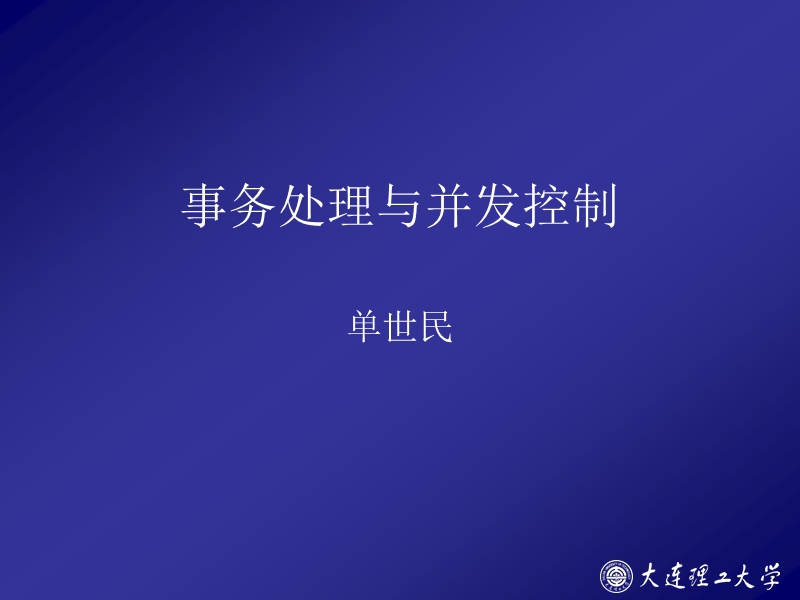 15_new_事务处理与并发控制.ppt_第1页