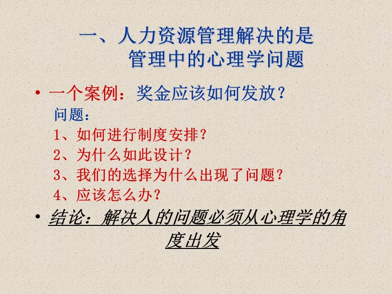 中国人民大学劳动人事学院许玉林-人力资源经理培训.ppt_第2页