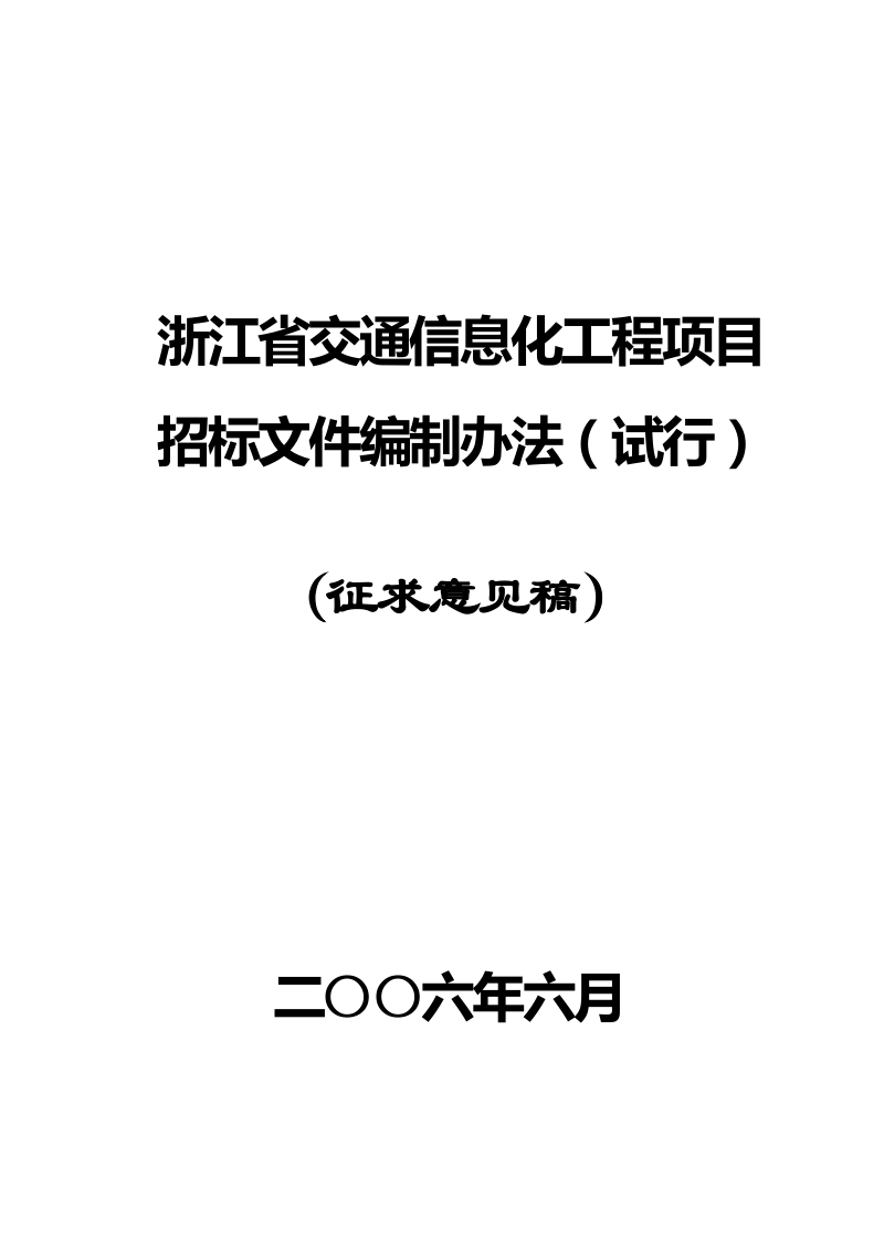 《浙江省交通信息化工程项目招标文件编制办法(试行)》3.doc_第1页