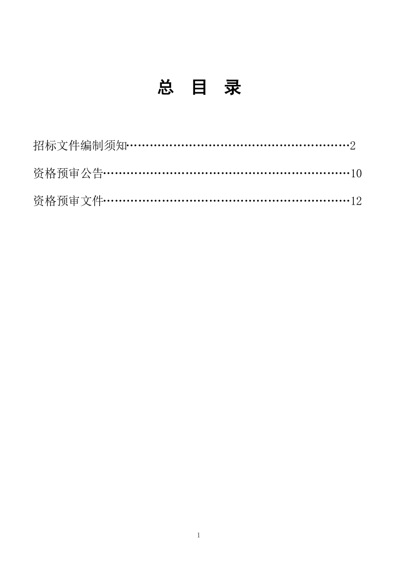 《浙江省交通信息化工程项目招标文件编制办法(试行)》3.doc_第2页