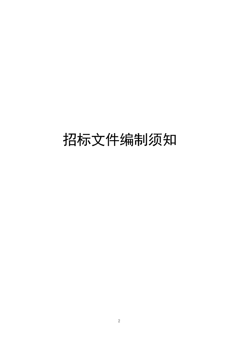 《浙江省交通信息化工程项目招标文件编制办法(试行)》3.doc_第3页