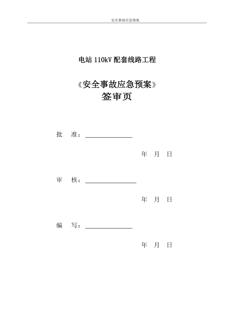 安全生产事故应急预案(1).doc_第2页