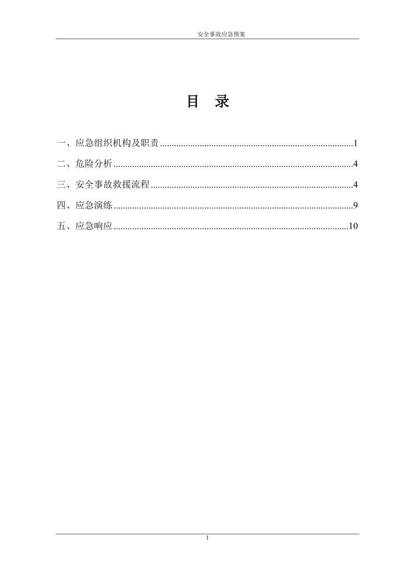 安全生产事故应急预案(1).doc_第3页