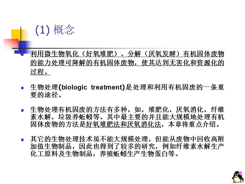 5  固体废物的生物处理2.ppt_第3页