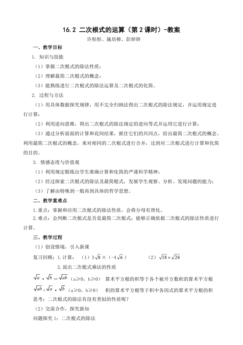 16.2二次根式的运算第二课时.doc_第1页