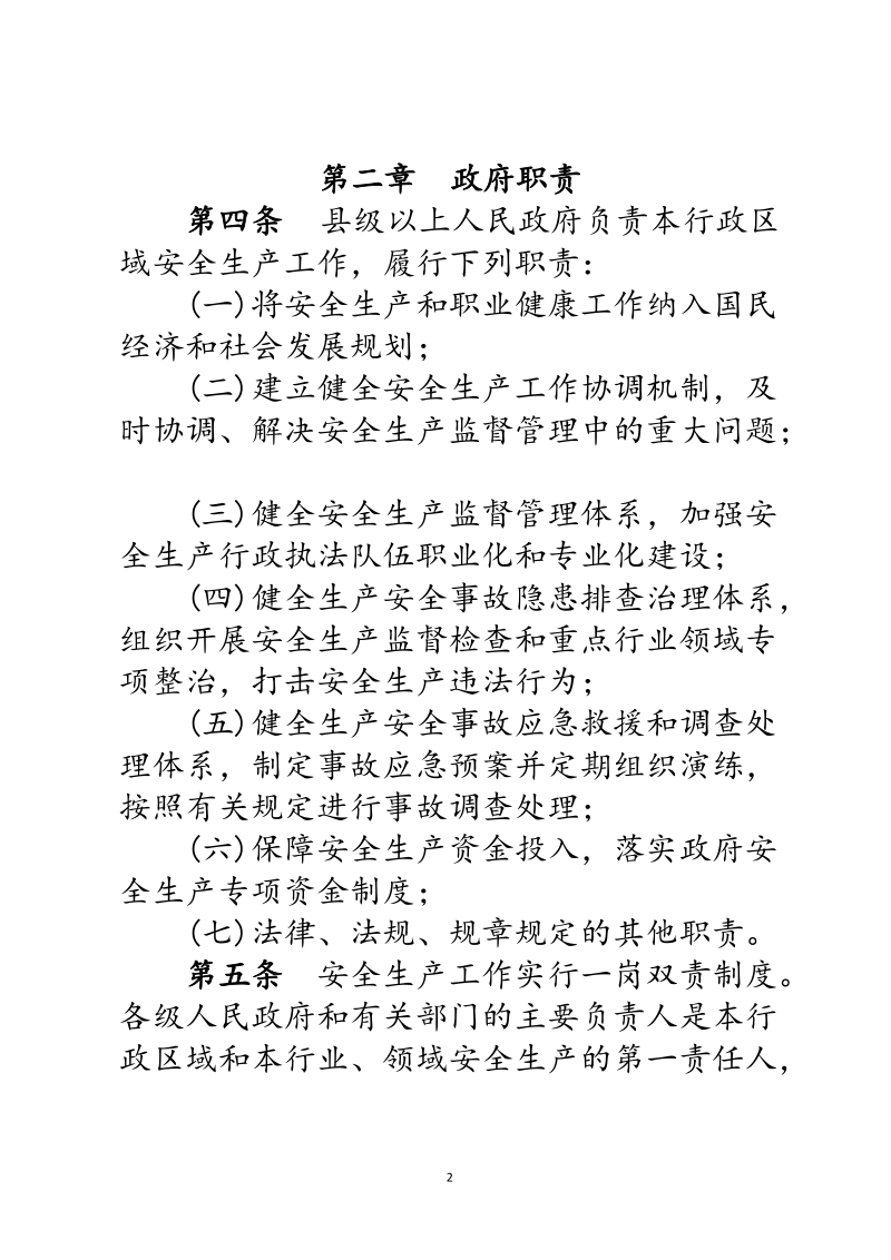 甘肃省政府安全生产监督管理责任规定.doc_第2页