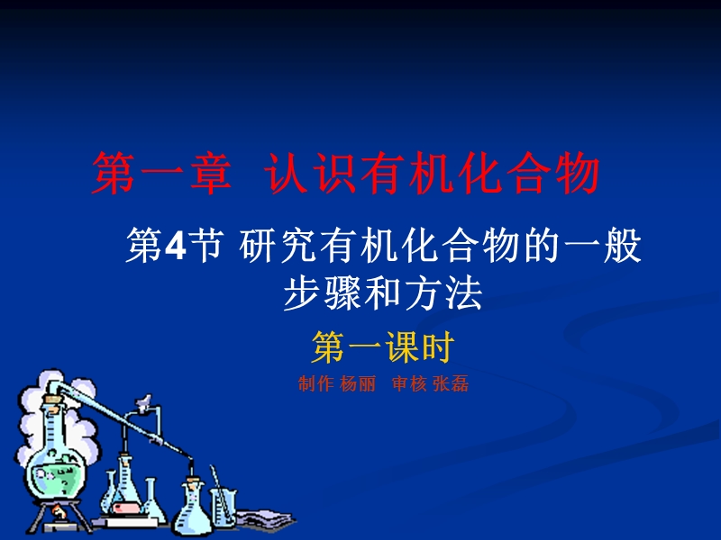 1.4.1《研究有机化合物的一般步骤和方法》课件(新)资料.ppt_第2页