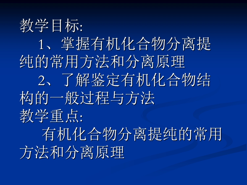 1.4.1《研究有机化合物的一般步骤和方法》课件(新)资料.ppt_第3页